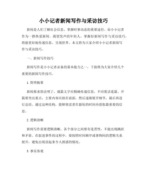 小小记者新闻写作与采访技巧