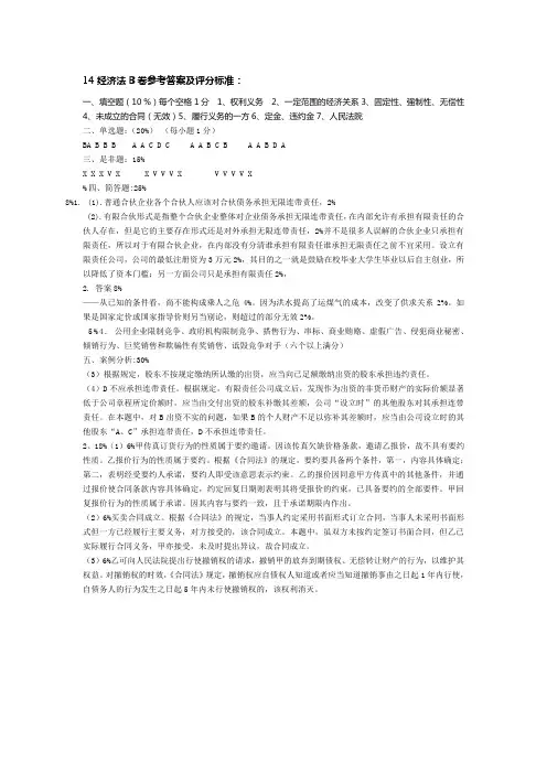 14经济法B卷参考答案