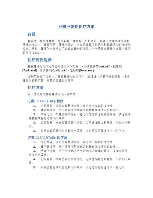 肝癌肝硬化化疗方案