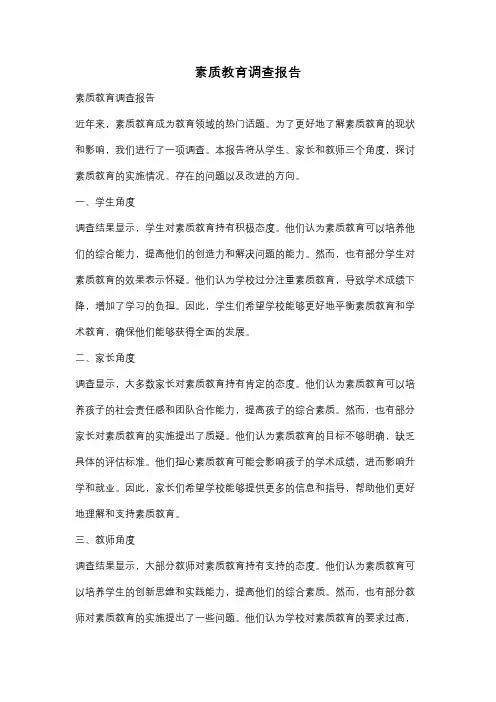 素质教育调查报告