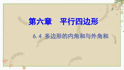 多边形的内角和与外角和课件北师大版数学八年级下册