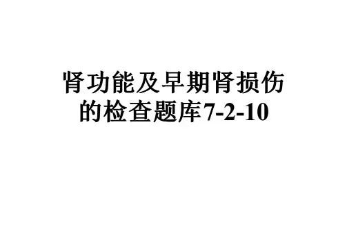 肾功能及早期肾损伤的检查题库7-2-10