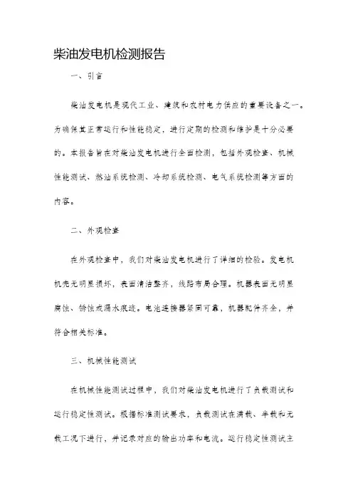 柴油发电机检测报告