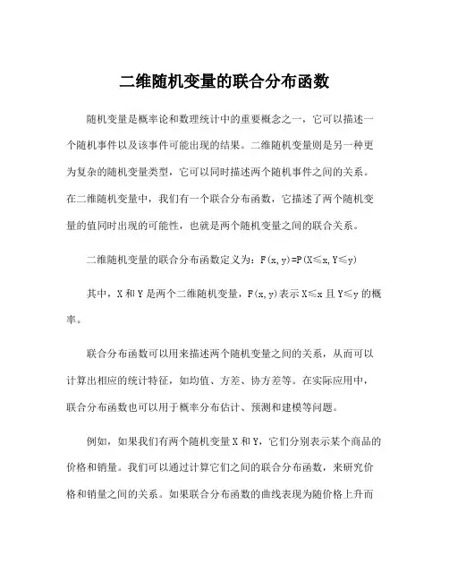 二维随机变量的联合分布函数