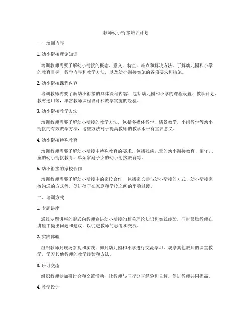 教师幼小衔接培训计划