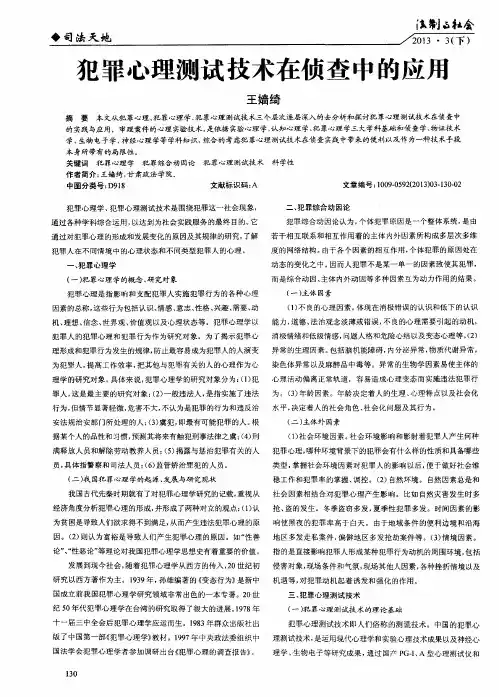 犯罪心理测试技术在侦查中的应用