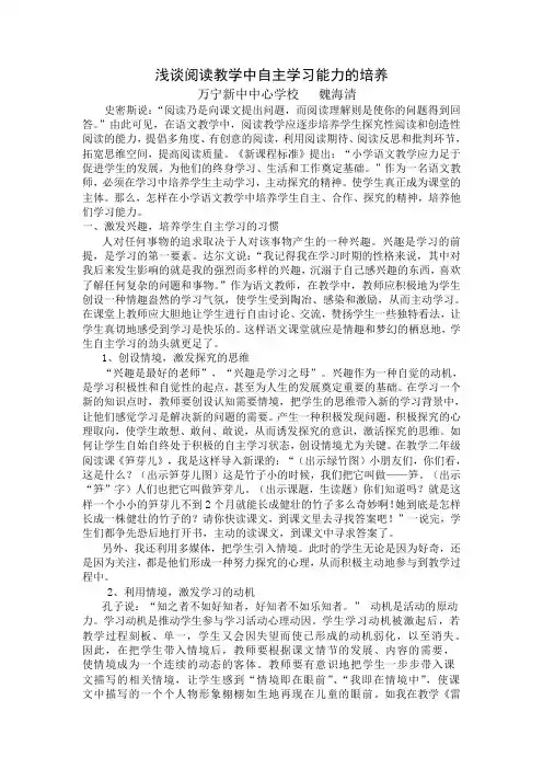 浅谈阅读教学中自主学习能力的培养