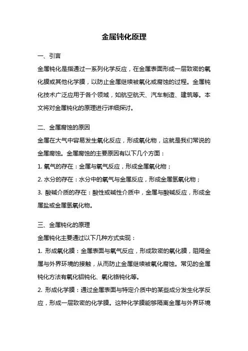 金属钝化原理