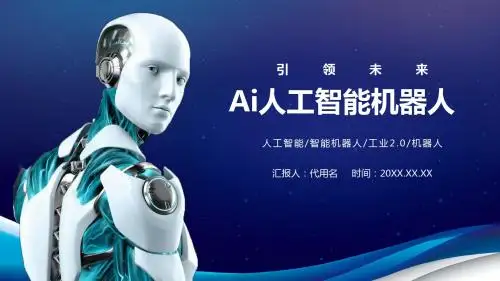 【内容完整】蓝色简约AI人工智能机器人PPT模板