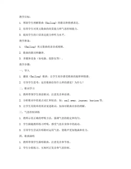 英文歌曲气息教学教案模板