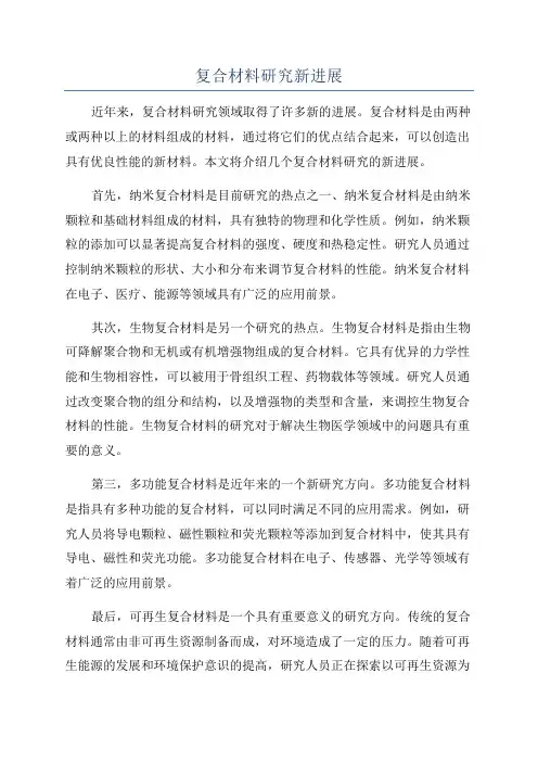 复合材料研究新进展