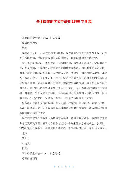 关于国家助学金申请书1500字5篇