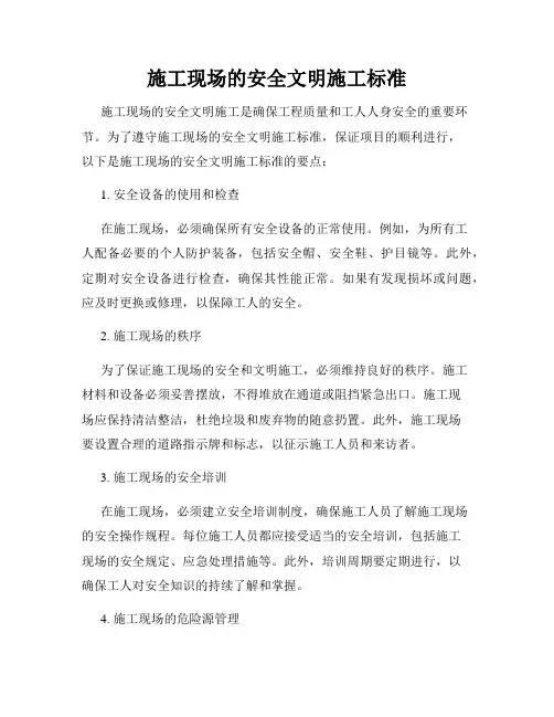 施工现场的安全文明施工标准