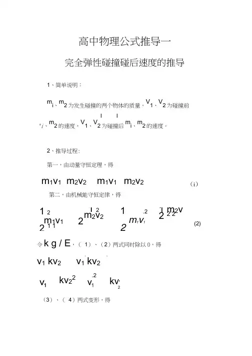 高中物理公式推导完全弹性碰撞后速度公式的推导