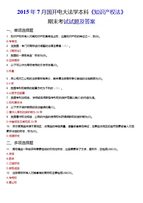 7月国开电大法学本科《知识产权法》期末考试试题及答案