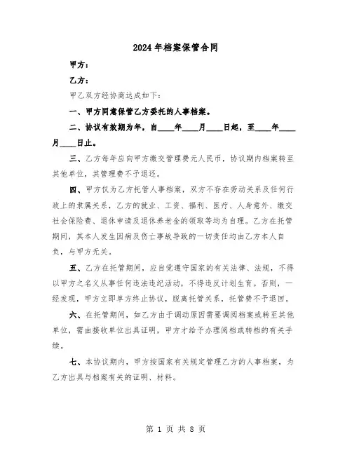 2024年档案保管合同（3篇）