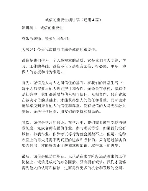诚信的重要性演讲稿(通用4篇)