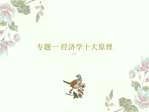 专题一 经济学十大原理37页PPT