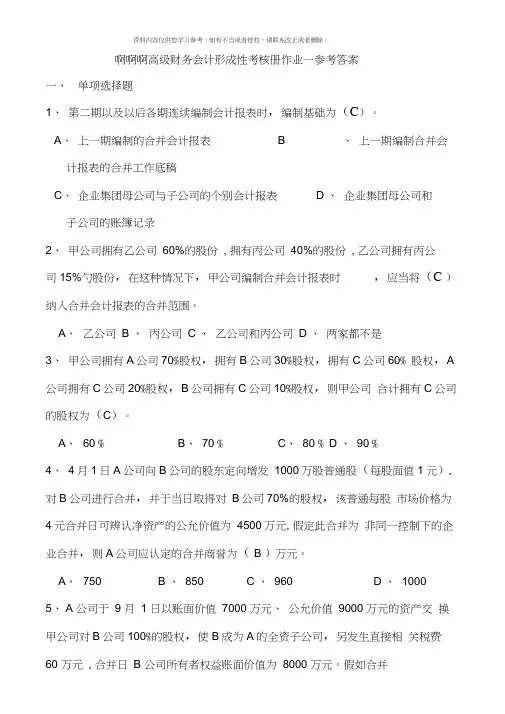 高级财务会计形成性考核册答案重点资料