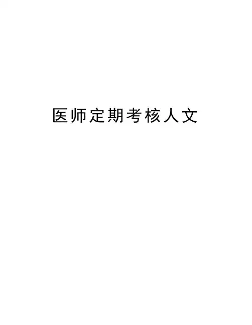 医师定期考核人文知识讲解