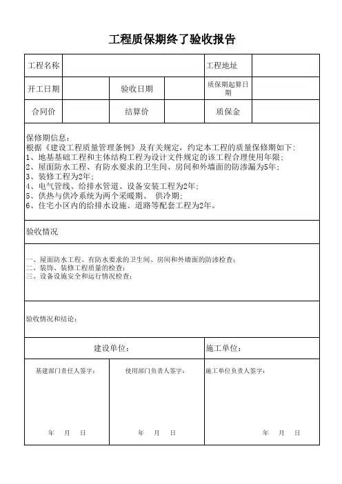 工程质保期满验收报告