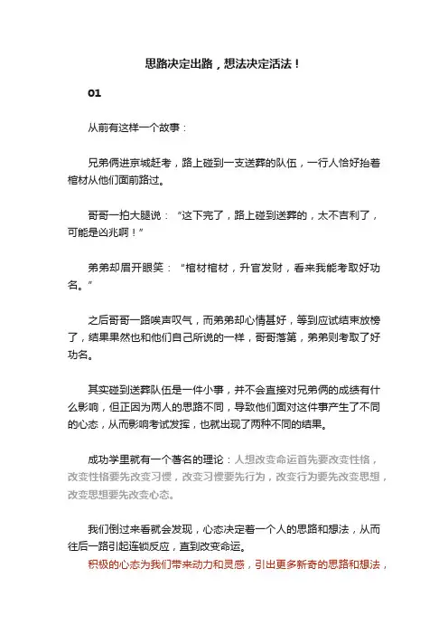 思路决定出路，想法决定活法！