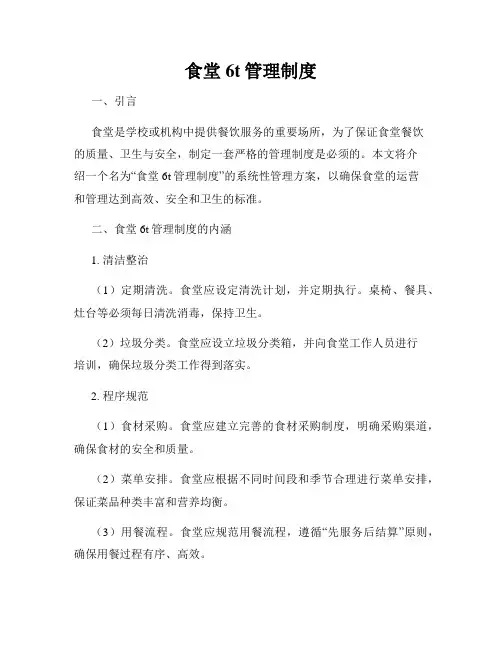 食堂6t管理制度