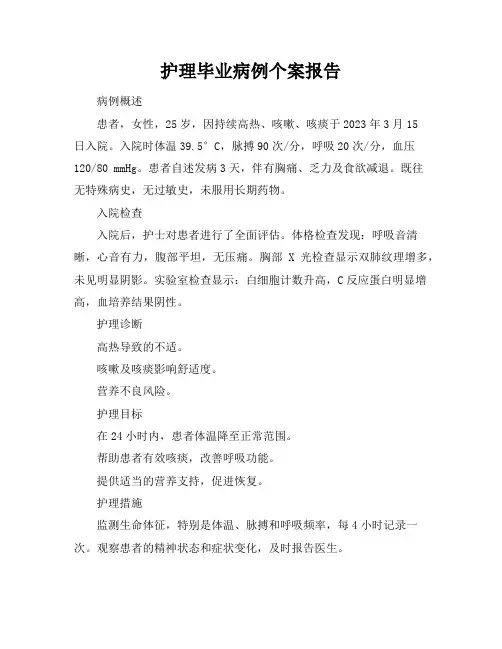 护理毕业病例个案报告