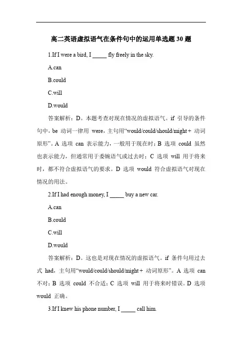 高二英语虚拟语气在条件句中的运用单选题30题