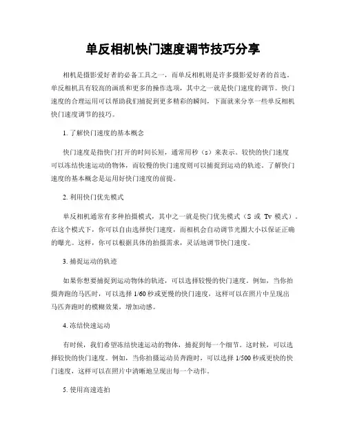 单反相机快门速度调节技巧分享