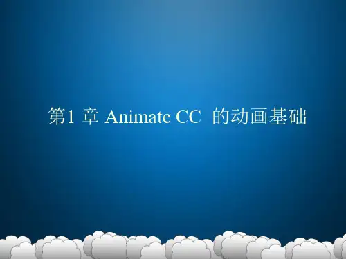 第一章 Animate-CC-2017动画初识(4课时)