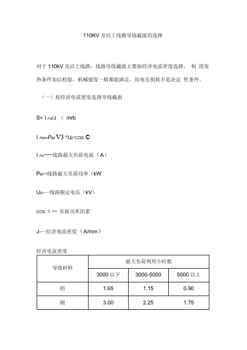 110KV及以上线路导线截面的选择