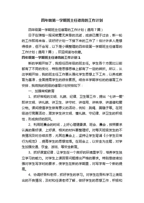 四年级第一学期班主任德育的工作计划（通用7篇）