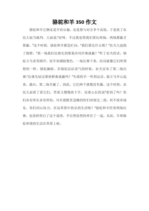 骆驼和羊350作文