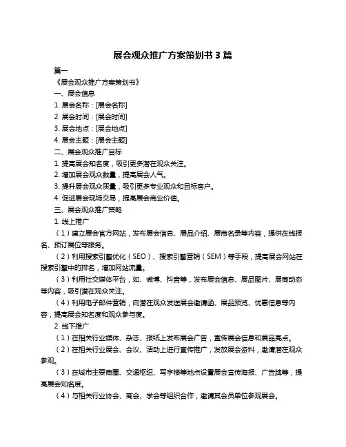 展会观众推广方案策划书3篇
