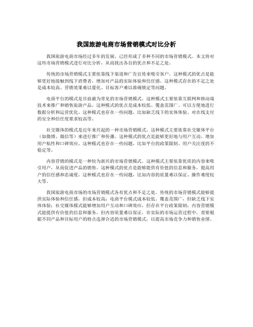 我国旅游电商市场营销模式对比分析