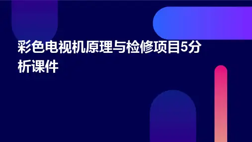 彩色电视机原理与检修项目5分析课件
