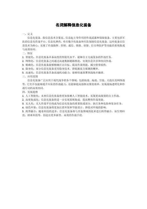 名词解释信息化装备