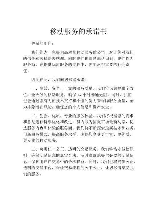 移动服务的承诺书
