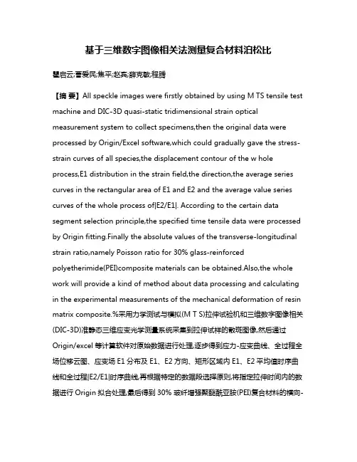 基于三维数字图像相关法测量复合材料泊松比