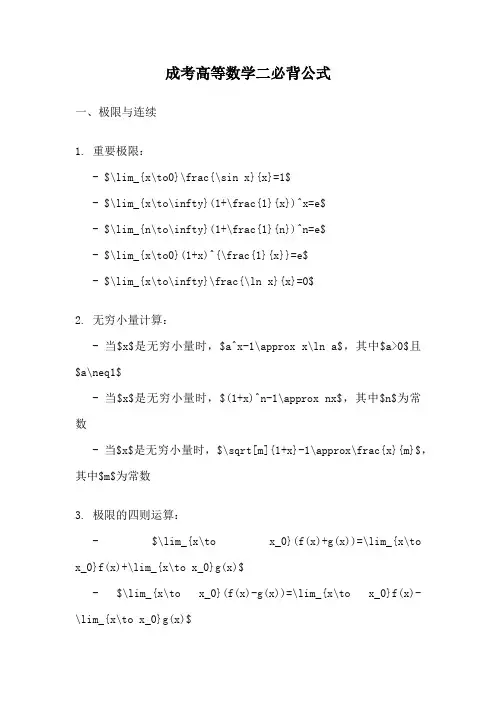 成考高等数学二必背公式