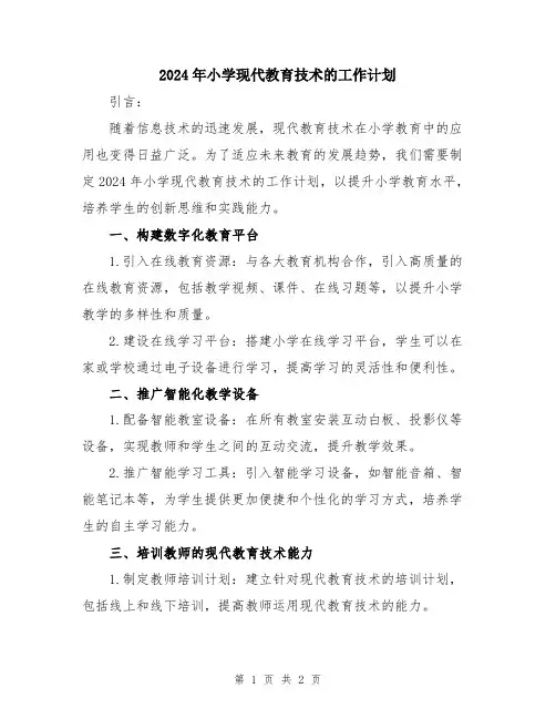 2024年小学现代教育技术的工作计划