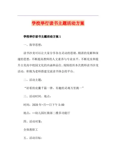 学校举行读书主题活动方案