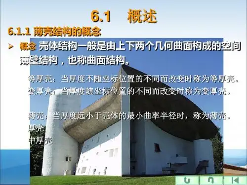 第六章 薄壁空间结构