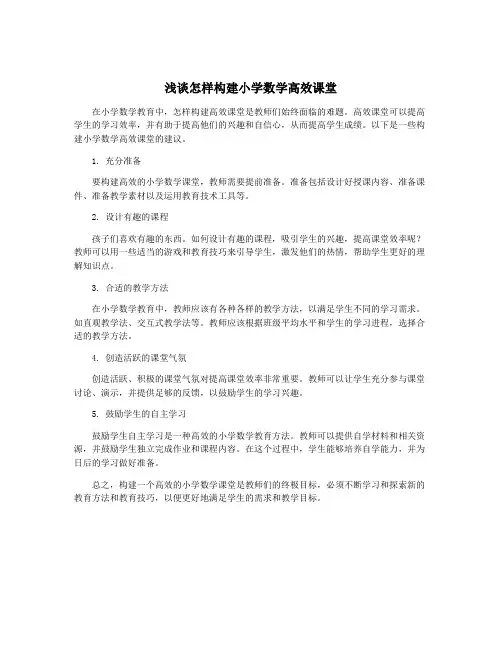 浅谈怎样构建小学数学高效课堂