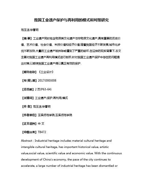我国工业遗产保护与再利用的模式和对策研究