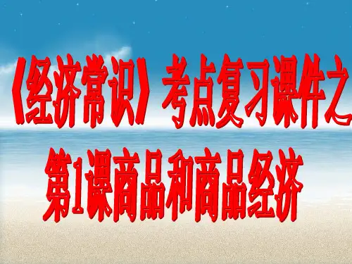 商品和商品经济ppt1 通用