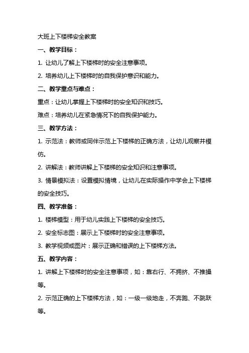 大班上下楼梯安全教案