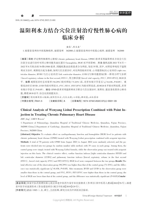 温阳利水方结合穴位注射治疗慢性肺心病的临床分析