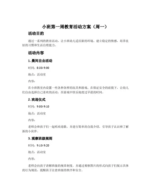 小班第一周教育活动方案(周一)